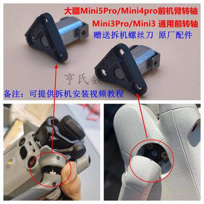 适用DJI大疆Mini5pro前机臂转轴迷你mini34pro机臂前后转轴支架原