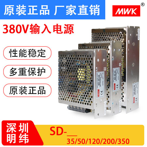 深圳明纬SD-35/50/120/200/350W直流开关电源380V输入转DC变压器