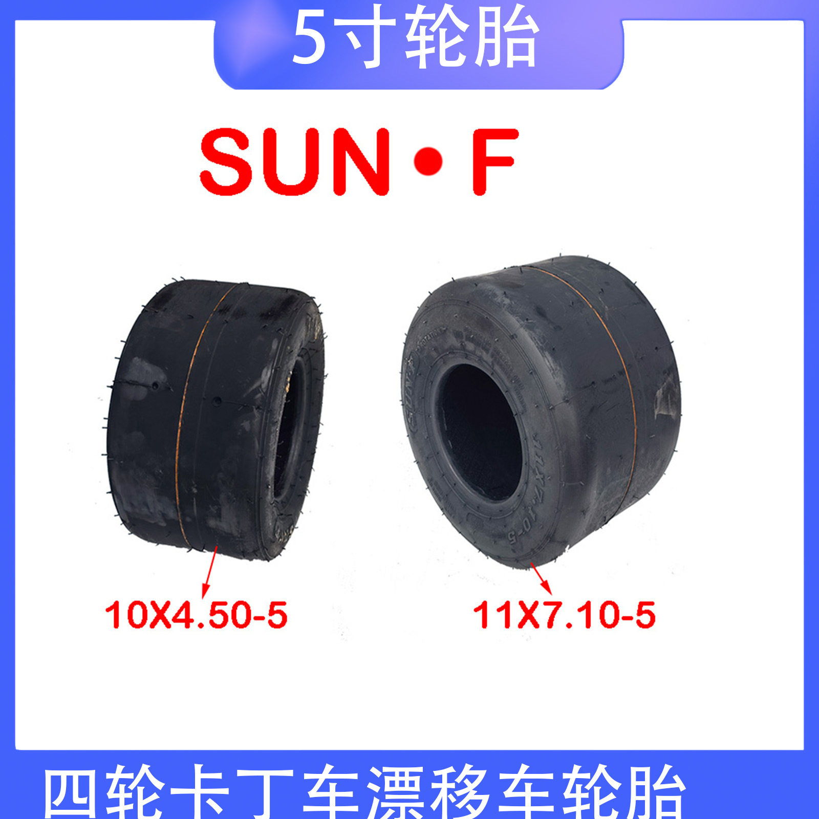 四轮卡丁车漂移车配件5寸轮胎10X4.50-5寸轮胎真空胎