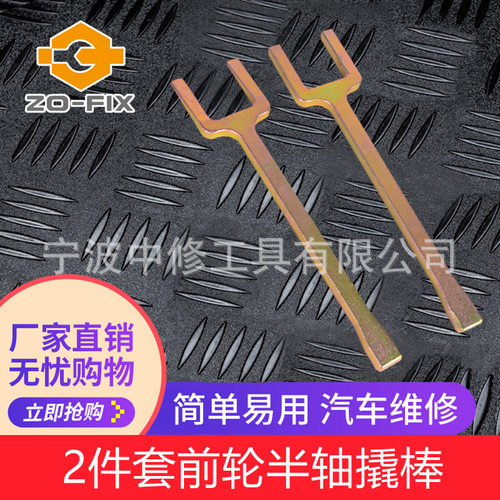2件汽车前轮半轴CV轴拆卸撬棒