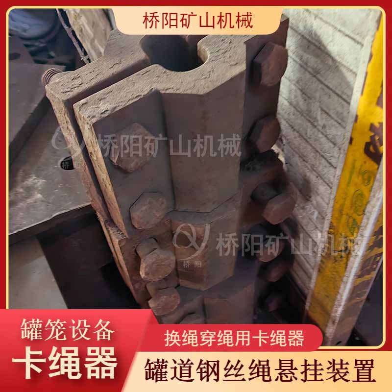 罐笼钢丝绳卡绳器悬挂装置 矿井提升固定钢丝绳配件 桥阳矿山机械