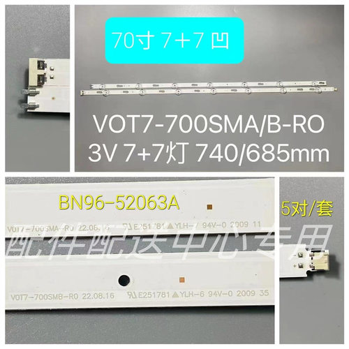 5对*UE70TU7000 BN96-52063A V0T7-700SMA-R0 7+7 凹帽灯条