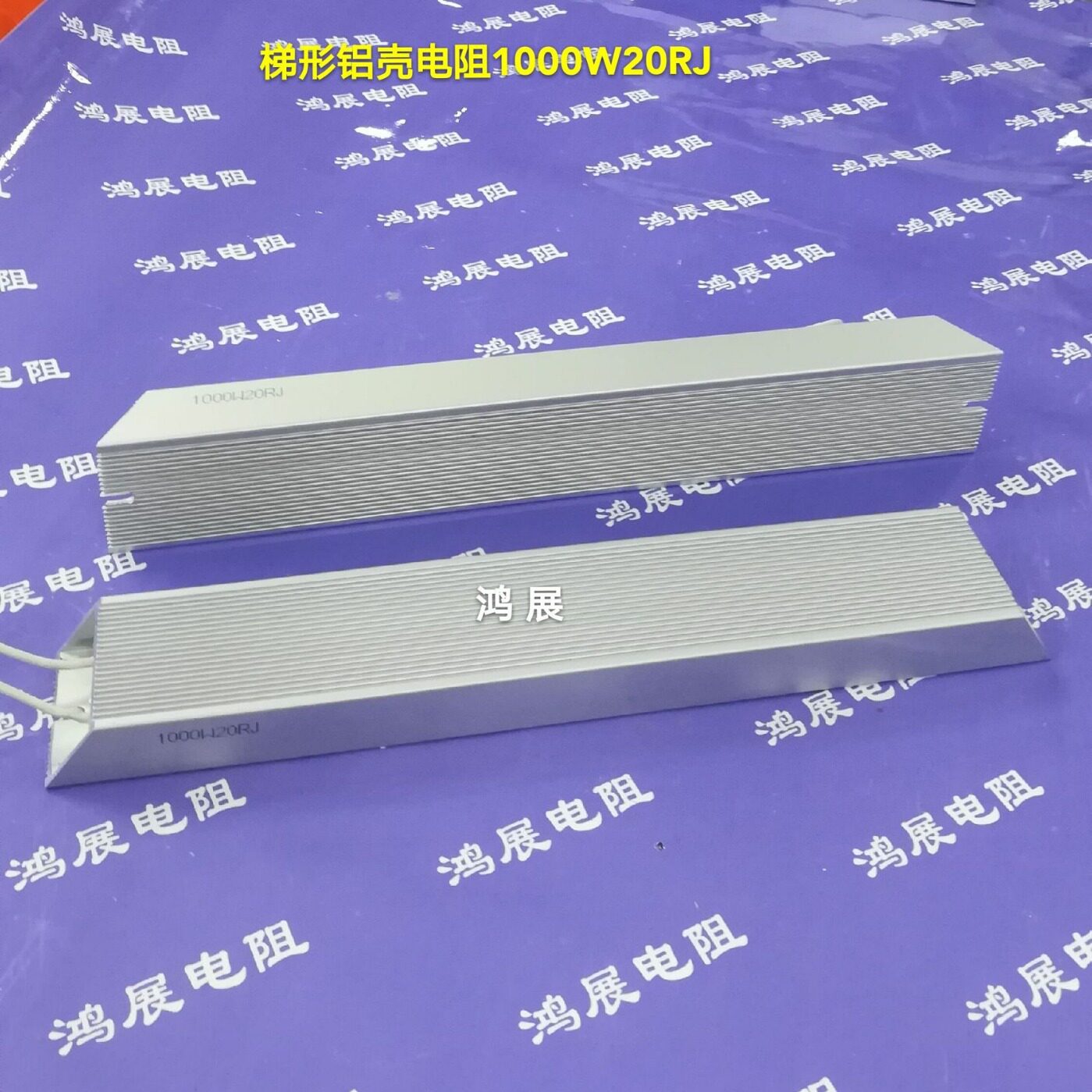 厂直供1000W铝壳电阻刹车电阻制动电阻回生再生电阻 各种阻值电阻