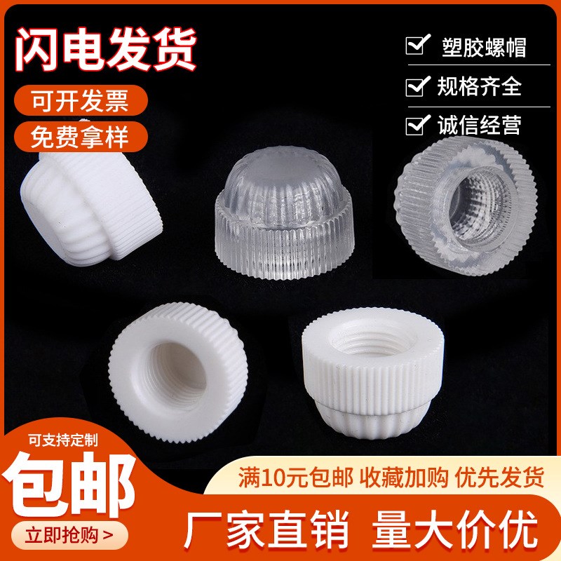 灯具配件手拧 塑胶螺帽 塑料闭端螺母盖深牙盖型菊花螺母