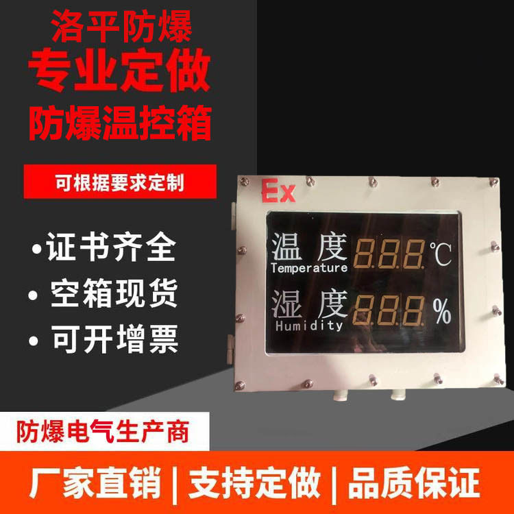 温湿度防爆显示屏 LED工业防爆屏 智能显示器外壳 防爆配电箱厂家