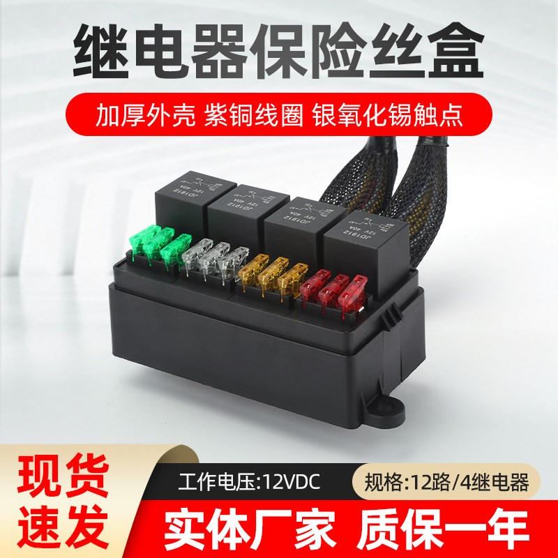 12路继电器保险丝盒12V/24V汽车继电器保险丝组合可自由拆组装线