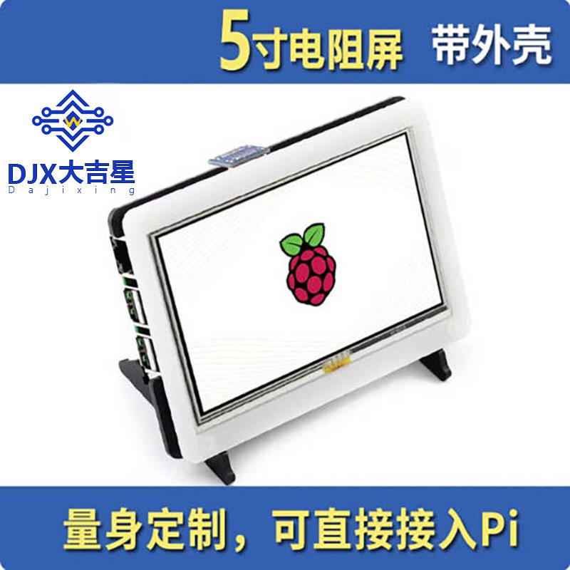 树莓派5寸HDMI电阻触摸屏外壳
