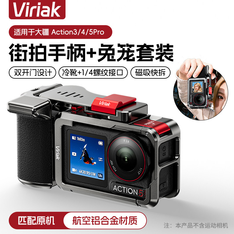 Viriak维利亚克适配DJI大疆Action5Pro/4/3金属兔笼街拍手柄轻量铝合金保护框运动相机防摔拓展配件舒适握感