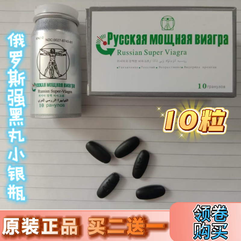 原装正品老款俄罗斯男神一号小银瓶俄罗斯韦哥黑色10粒男士加强