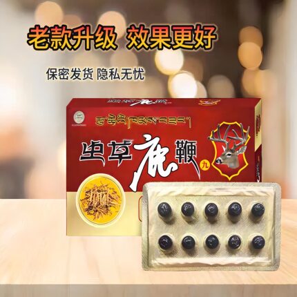 原装正品老款鹿鞭丸10粒男用虫草王西藏尼玛华佗中老年保健品口服