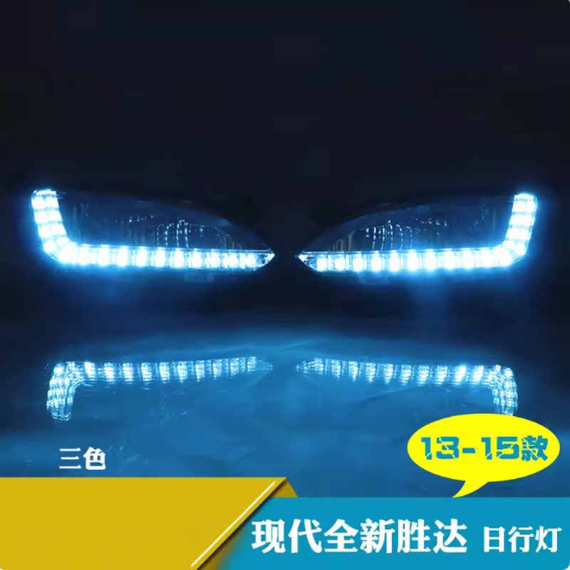 胜达雾灯总成13-15款现代IXz45日行灯新胜达改装LED日间行车灯