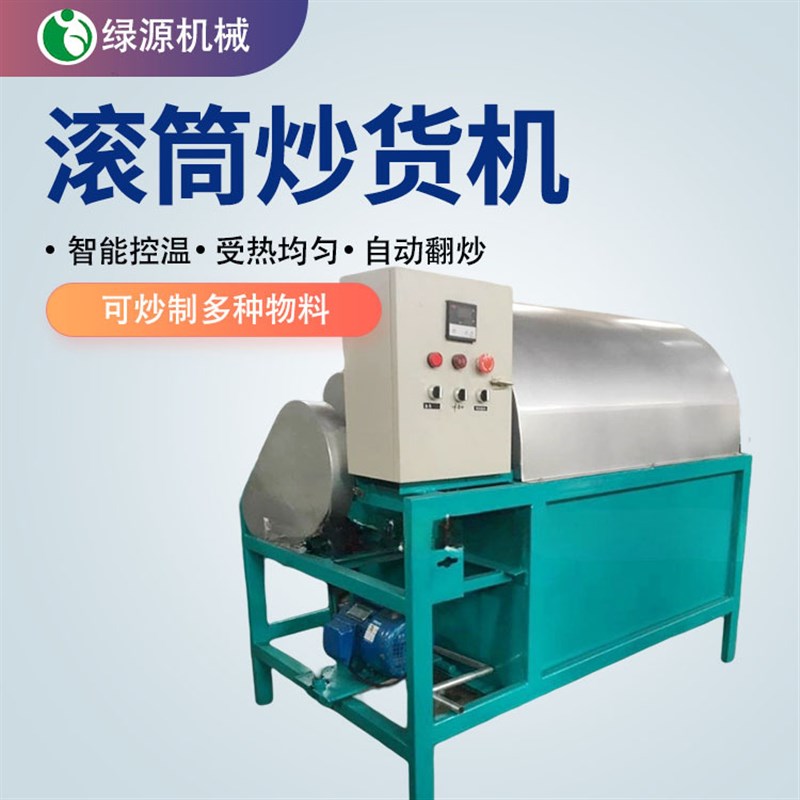 葵花籽芝麻炒锅 多功能大型滚筒干货机 大容量五谷杂粮炒货机