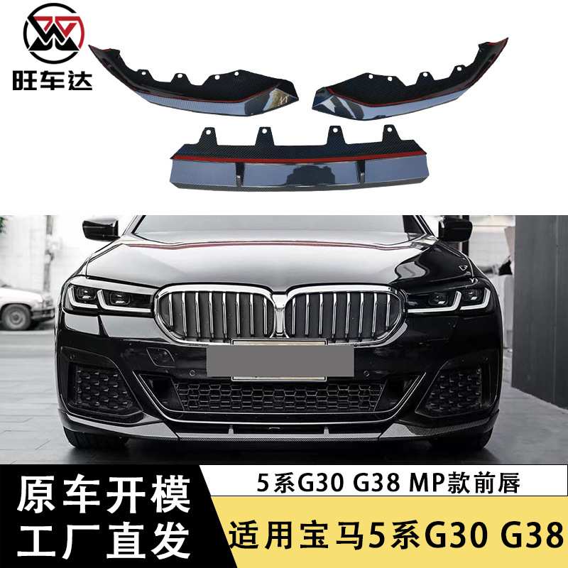 适用于2021+宝马5系G30 G38前唇三段式前铲下巴包围改装汽车配件