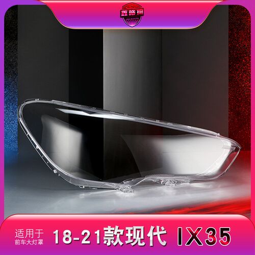 适用于18-20款IX35大灯罩现代ix35前大灯罩灯壳灯面外灯罩外壳