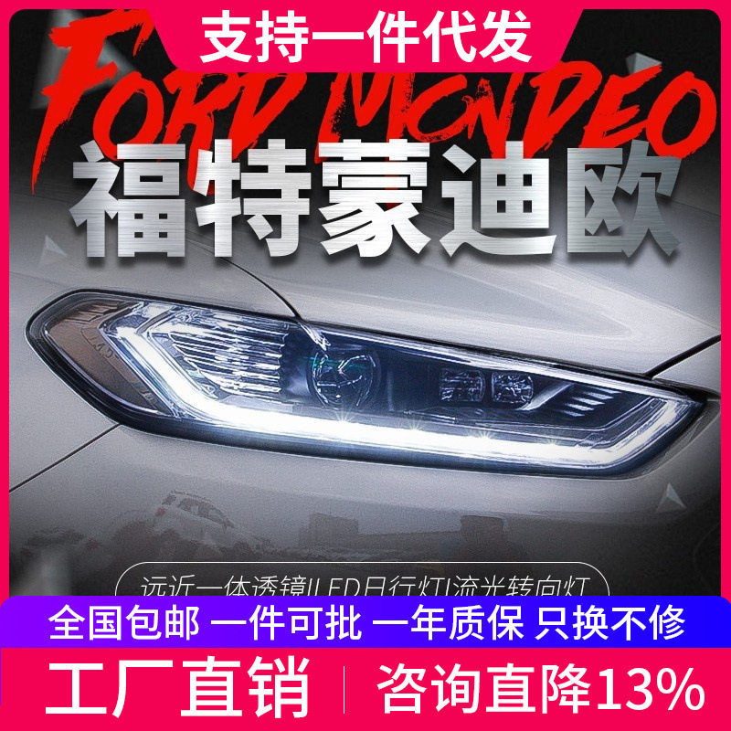 适用于13新蒙迪欧大灯总成改装双光透镜氙气LED日行灯流光转向灯