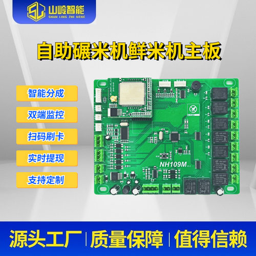 NH109M 物联网自助碾米机鲜米机主板 电脑板 控制板 电控板控制器