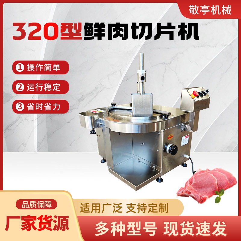 320型鲜肉切片机商用牛羊鲜肉切片机不锈钢仿手工切片机批发