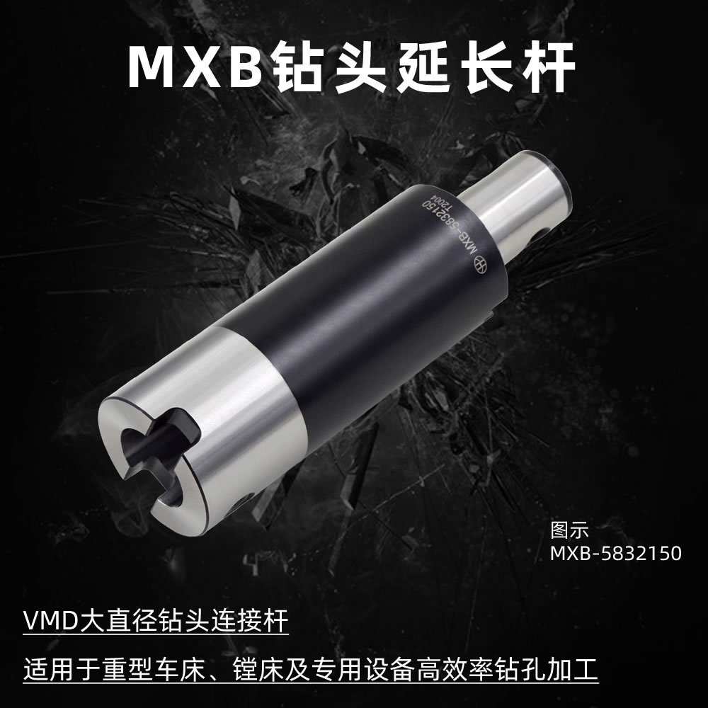 海纳MXB-7040300大直径深孔钻接杆VMD快速钻头延长杆暴力钻头刀柄