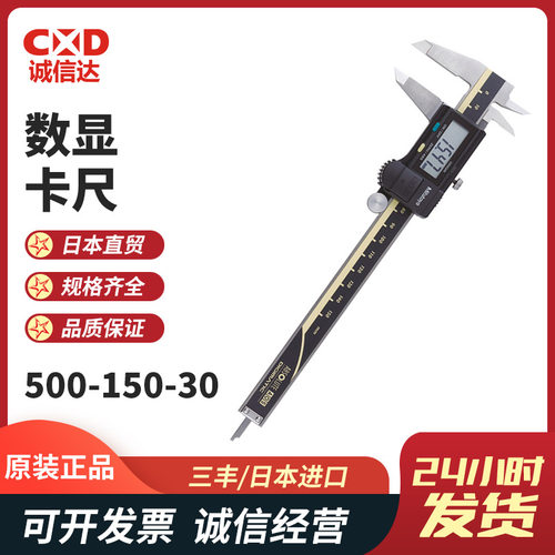 三丰Mitutoyo电子数显游标卡尺500-150-30 500-151-30 500-152-30