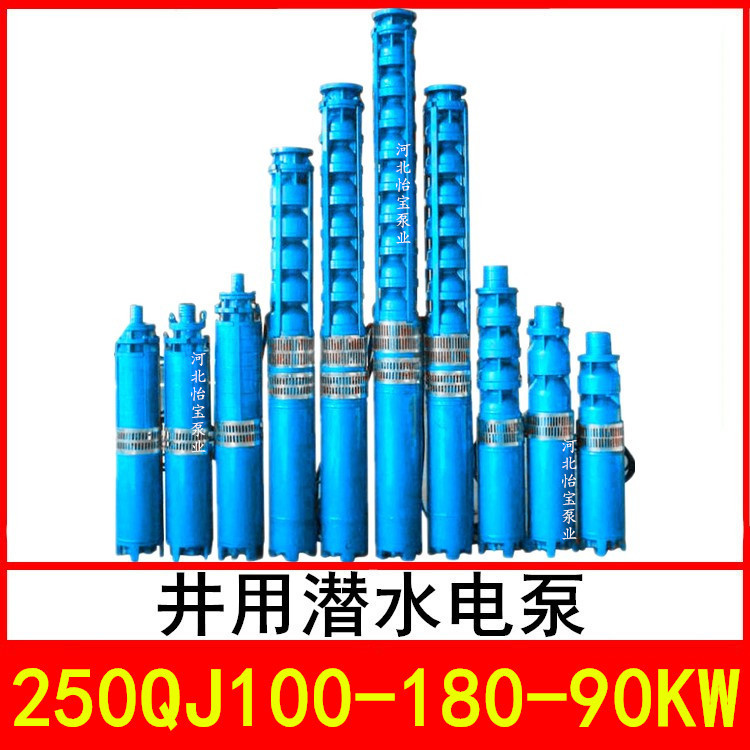 250QJ100-180/10 井用潜水电泵 深井泵 QJR热水泵 立式多级泵