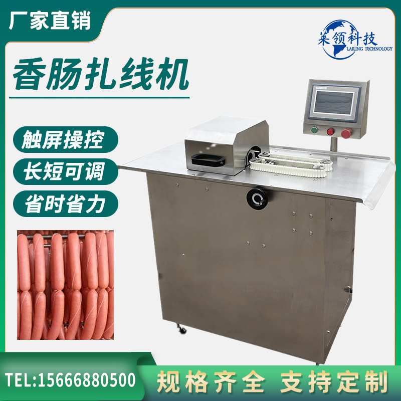 全自动电动香肠扎线机 不锈钢红肠腊肠绕线设备 商用蒜蓉肠打结机