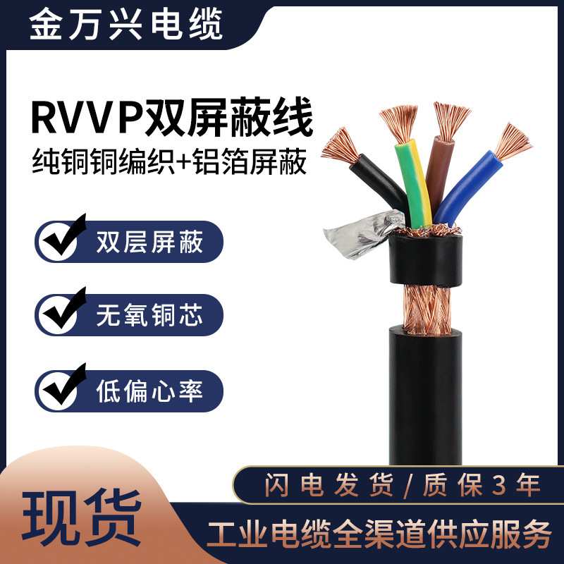 金万兴RVVP 4*1.0平方双屏蔽线国标纯铜4芯控制屏蔽软护套电缆