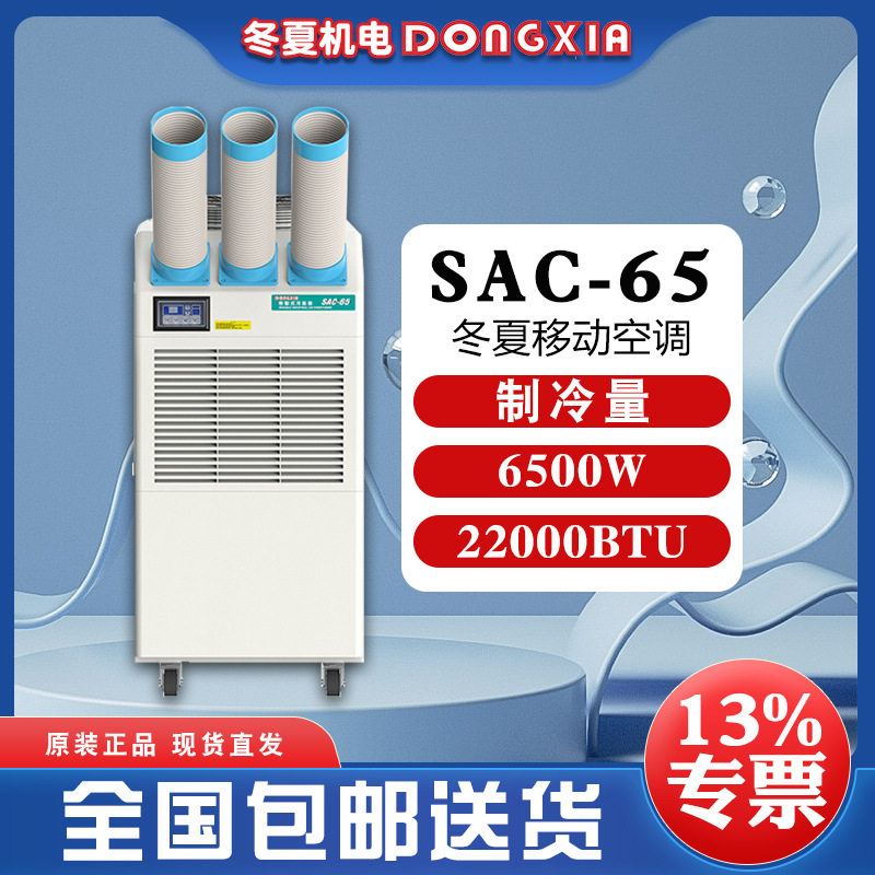 冬夏降温冷气机SAC-65 1050m3/h冷风量可调节温度25L水箱容量