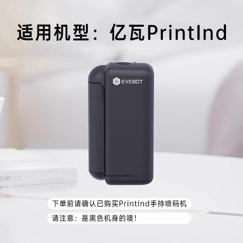 EVEBOT亿瓦手持打印机喷码机PrintInd专W用原装墨盒防水