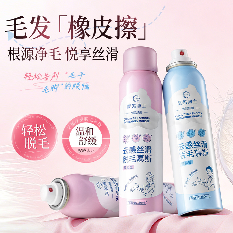 云感丝滑脱毛慕斯喷雾去腋下手毛腿毛温和不刺激