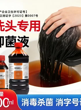 【正品直发】头屑推荐碘伏洗发清洁消毒液500ml护发抗菌消毒水SY