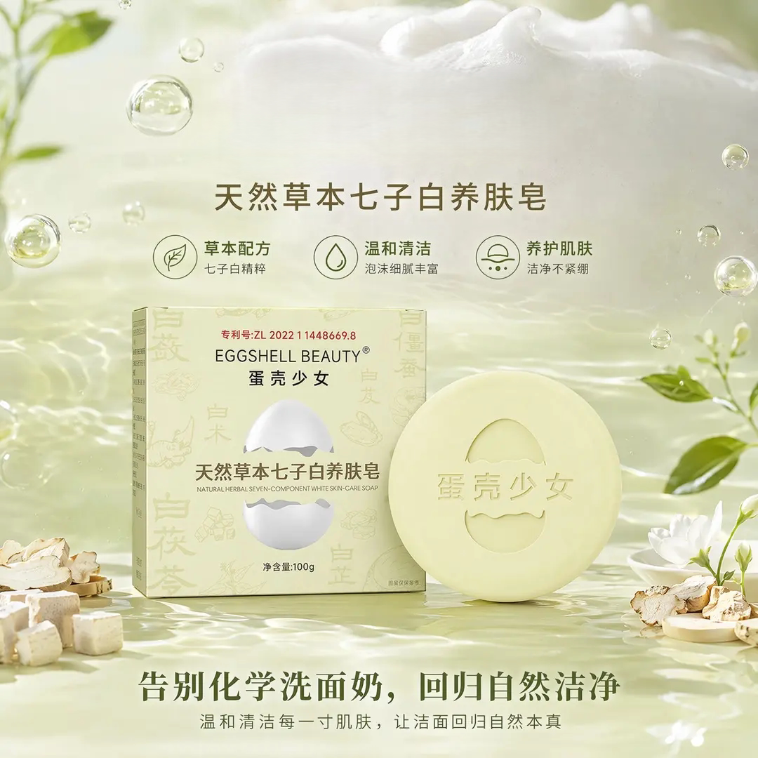 天然草本七子白美肤绿色健康手工草本洗脸皂全身可用