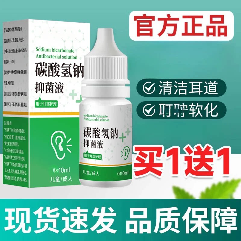碳酸氢钠液软化消毒成人小孩冲洗耳道耳朵清洁耳滴液
