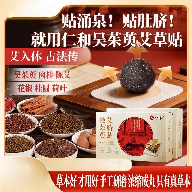 吴茱萸艾草陈艾贴肚脐贴涌泉真材实料吴茱萸肉桂花椒官方正品