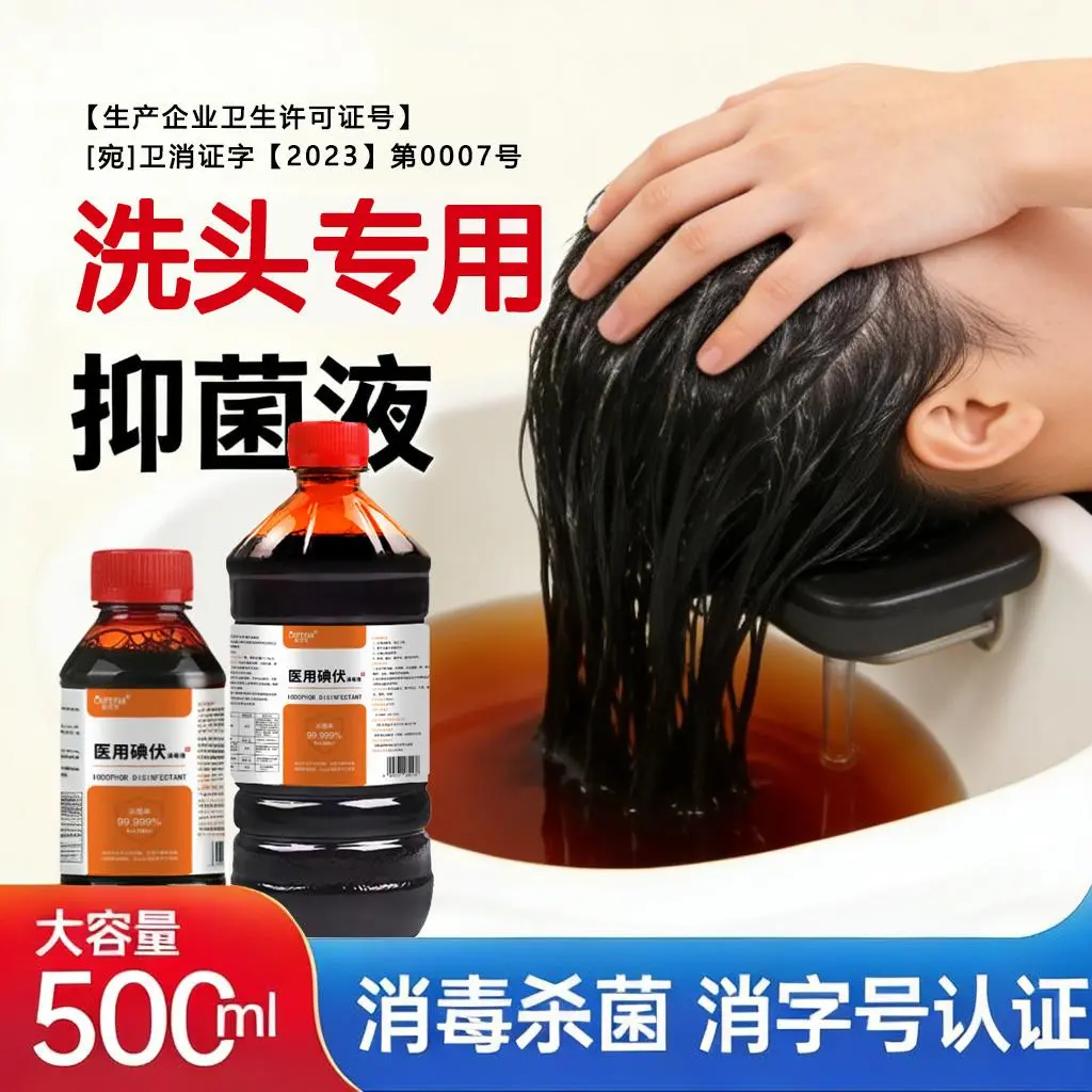 【正品直发】头屑推荐碘伏洗发清洁消毒液500ml护发抗菌消毒水5