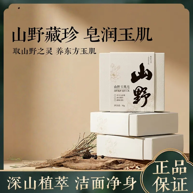 古方八白散高山植萃天然草本玉肌皂