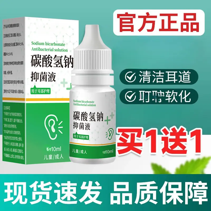 碳酸氢钠抑菌液软化消毒耳耵聍成人小孩冲洗耳道耳朵清洁耳滴液