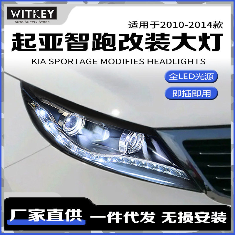 专用于起亚智跑大灯总成改装双光透镜智跑LED日行灯流光转向总成