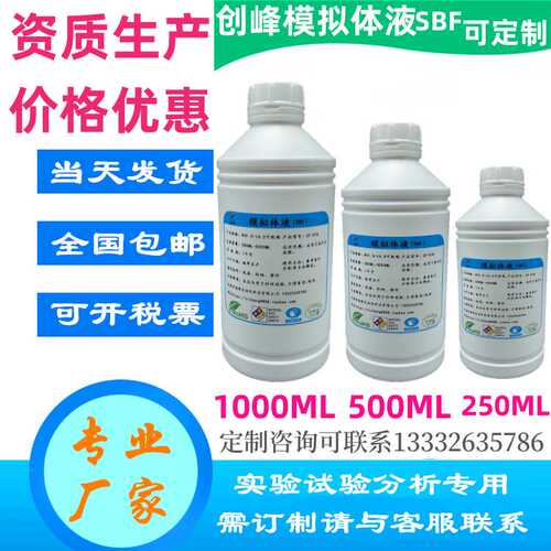 2.5倍人工体液 2.5X模拟体液 2.5倍合成体液 2.5倍人造体液SBF液