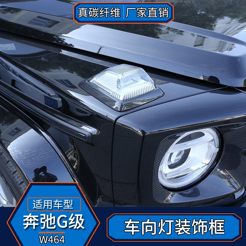 适用于奔驰G级W464 真碳s纤维 转向灯装饰框大G500g63改装外饰贴
