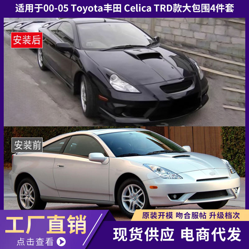 适用于00-05 Toyota丰田 Celica TRD款大包围4件套!