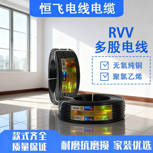 恒飞RVV234568芯国标纯铜护套电源线电线电缆铜芯RVV软电缆