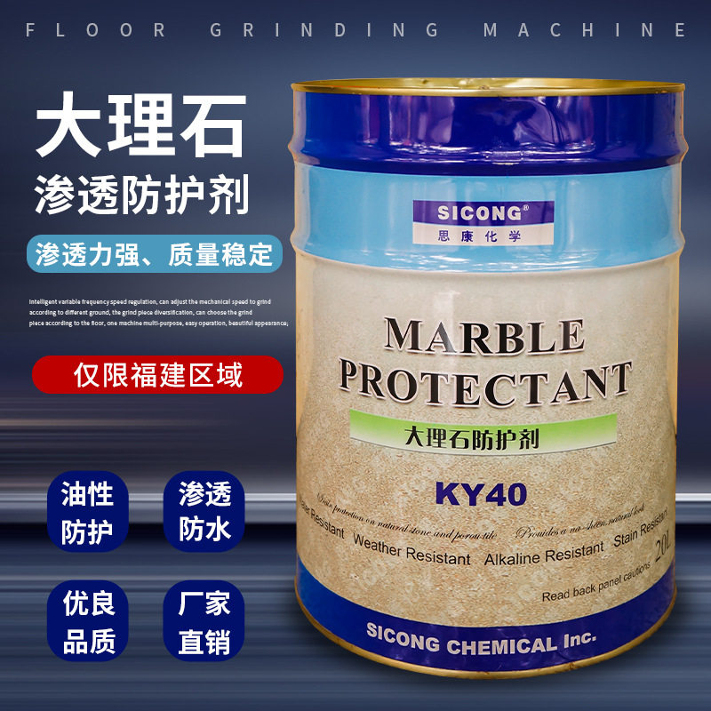 思康KY40大理石渗透防水剂20L