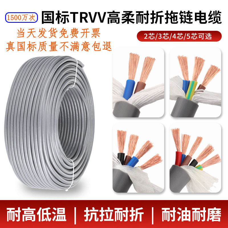 高柔电缆TRVV拖链足芯足米纯铜2345芯耐折弯耐麿机器人坦克链柔性