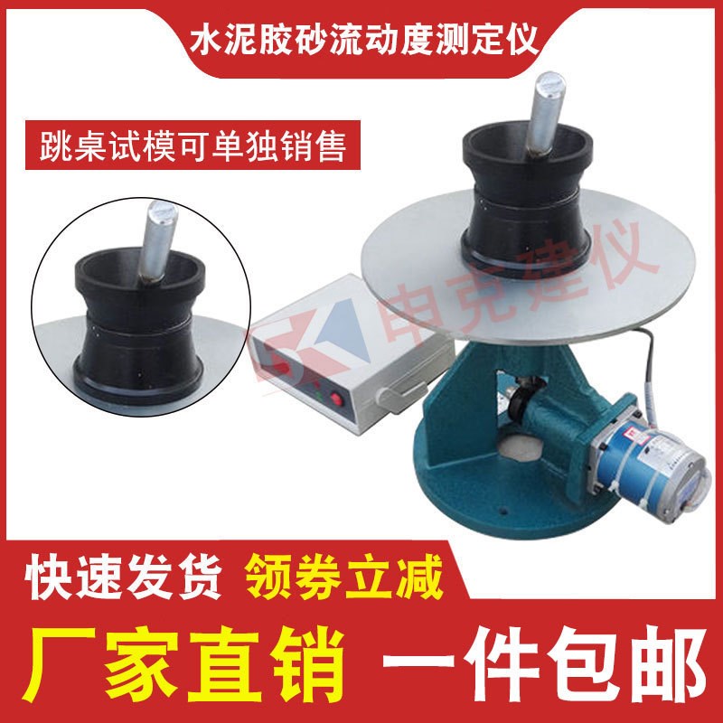 NLD3b水泥胶砂流动度测定仪跳桌镀硬铬试模电动跳桌碱骨料跳桌试