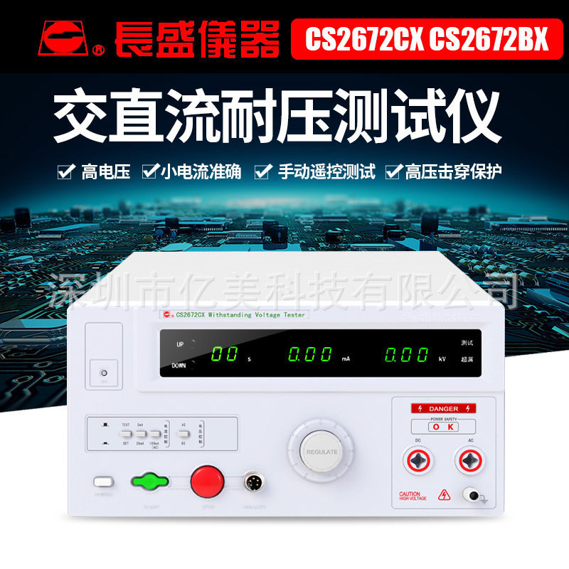 长盛仪器交直全数显耐压仪
