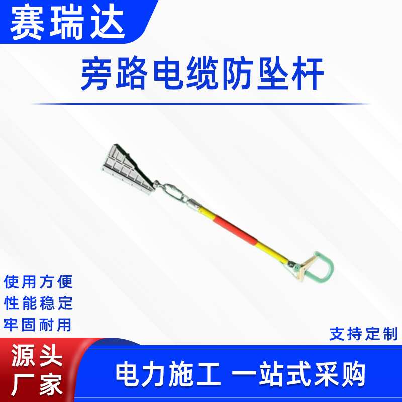 带电作业旁路电缆防坠杆高空线缆检修挂杆多功能电力绝缘防护工具