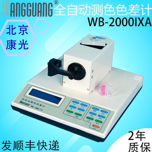 康光WB2000-IXA全自动色差计