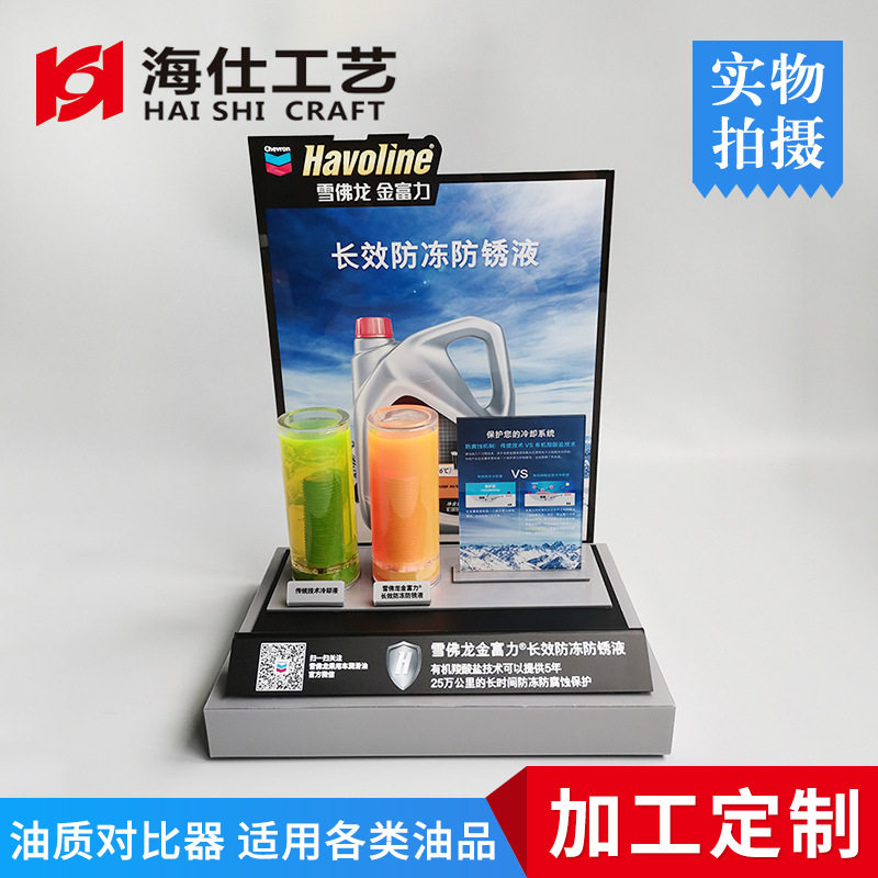 发动机防冻防锈液效果对比展示架汽车冷却液质量比对展示道具