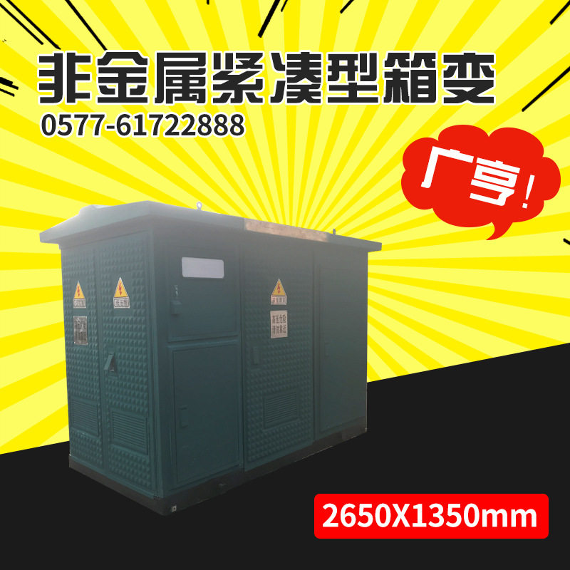 国网新标准---GRC非金属紧凑型箱变/箱式变电站,箱变壳体/外壳