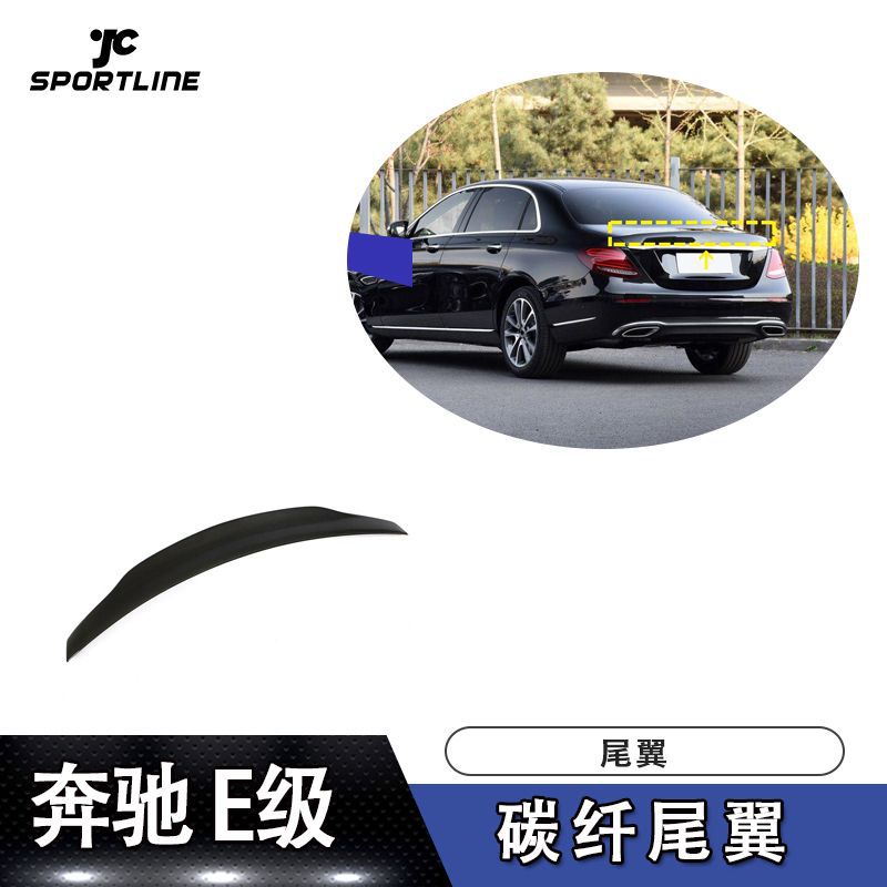 适用奔驰E级四门W213碳纤纤尾翼定风翼压尾翼汽车大包围改装